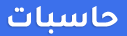 Hasbat Hosting