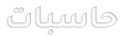 حاسبات للاستضافة والتصميم