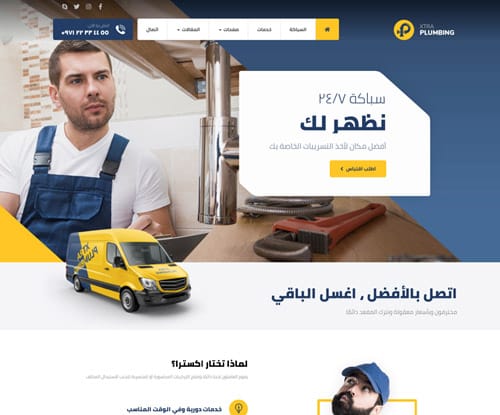 السباكة